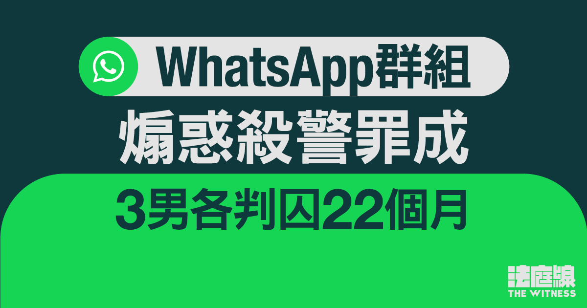 WhatsApp群組煽惑殺警罪成　3男各判囚22個月　官斥被告誣衊警方