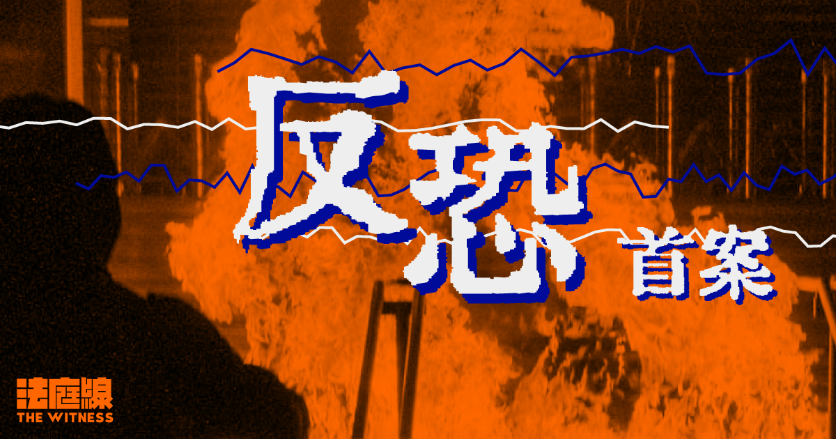 反恐首案追蹤 - 法庭線
