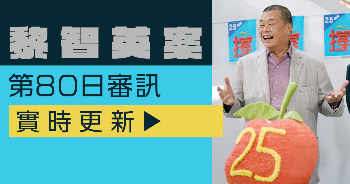 實時更新｜黎智英案第80日審訊　控方傳社交媒體專家供辯方盤問