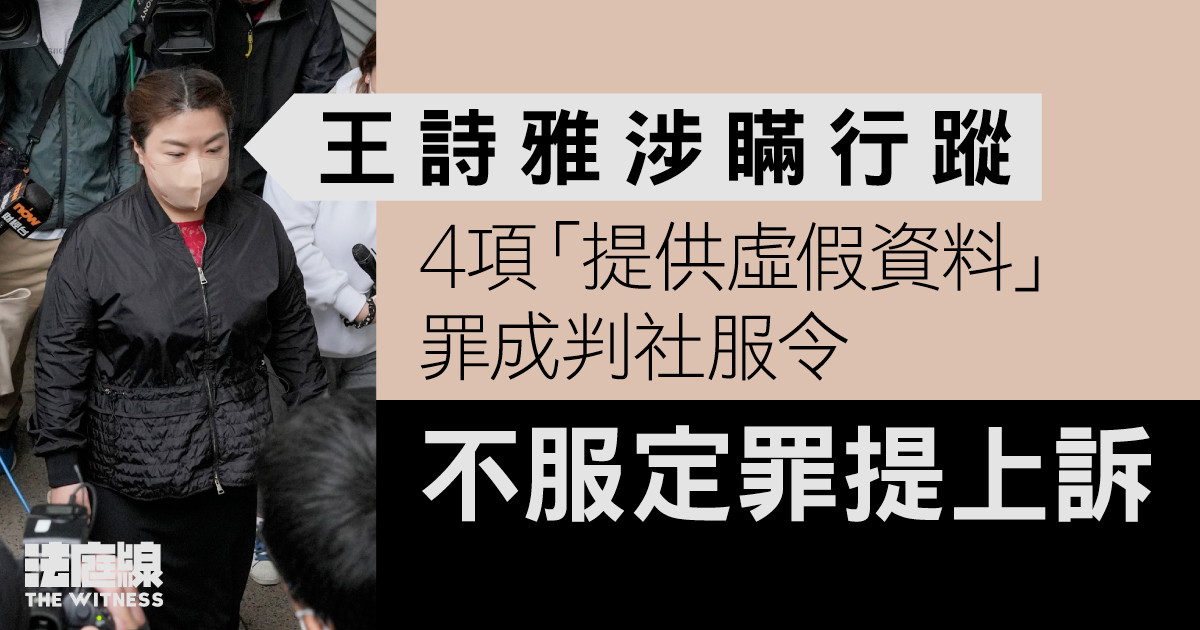 王詩雅涉瞞行蹤　4罪成判160小時社服令　不服定罪提上訴