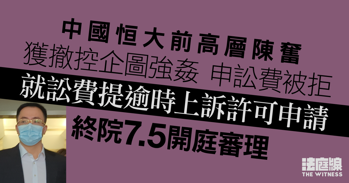 中國恒大前高層陳奮獲撤控企圖強姦　申訟費被拒提上訴許可申請　終院7.5審理