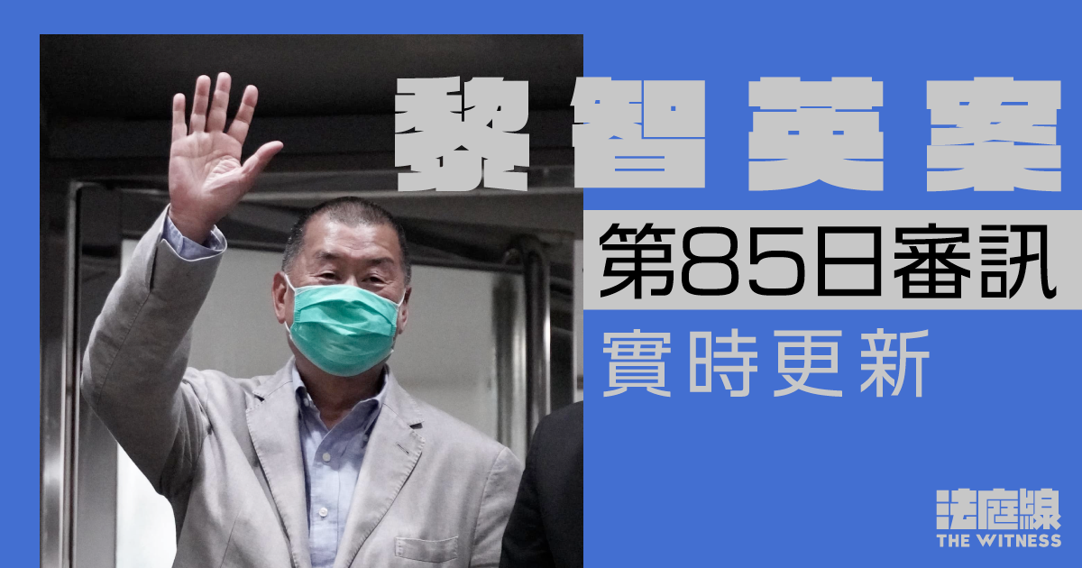 實時更新｜黎智英案第85日審訊　黎節目中稱：香港是我家　不管發生甚麼事都是命運