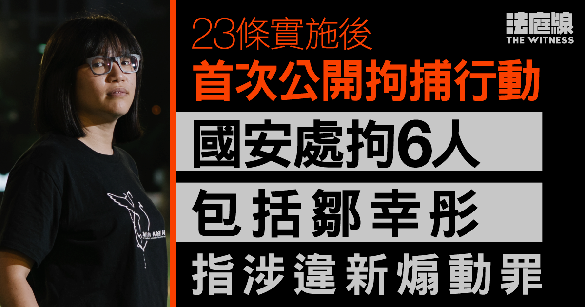鄒幸彤等6人被捕　政府指涉違新煽動罪　「利用將至的敏感日子」發布煽動帖文