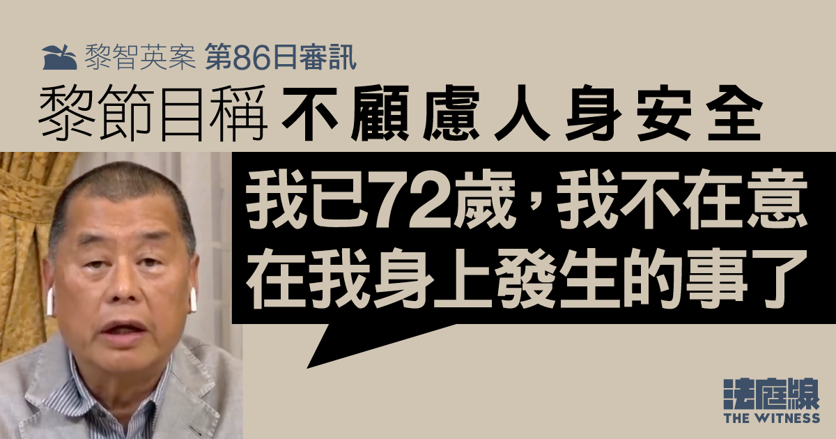 黎智英案86日審訊｜黎節目中指不顧慮人身安全 「我已72歲，我不在意在我身上發生的事」