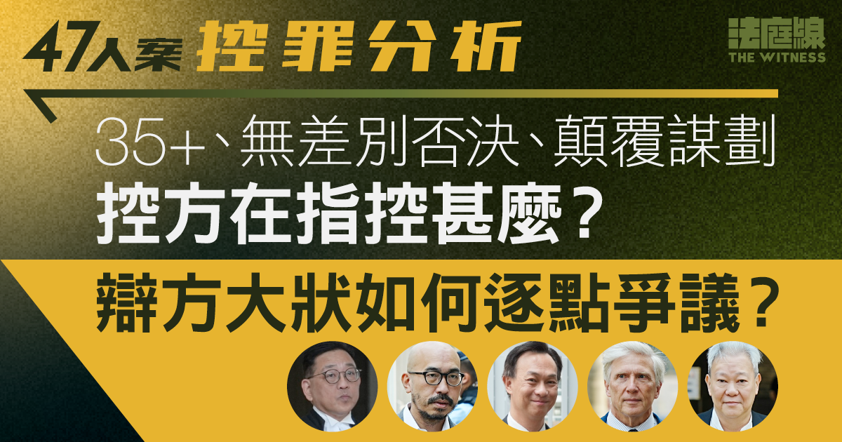 47人案控罪分析｜逾61萬港人參與初選如何被指違法？　辯方如何挑戰指控基礎？