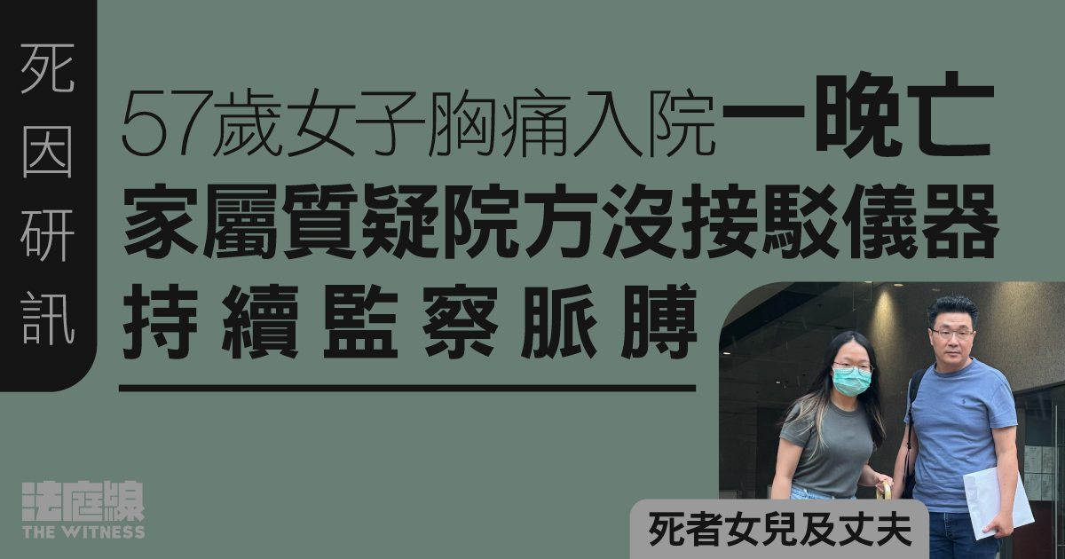 57歲女子胸痛入院一晚亡開死因庭　家屬質疑院方沒接駁儀器持續監察脈膊