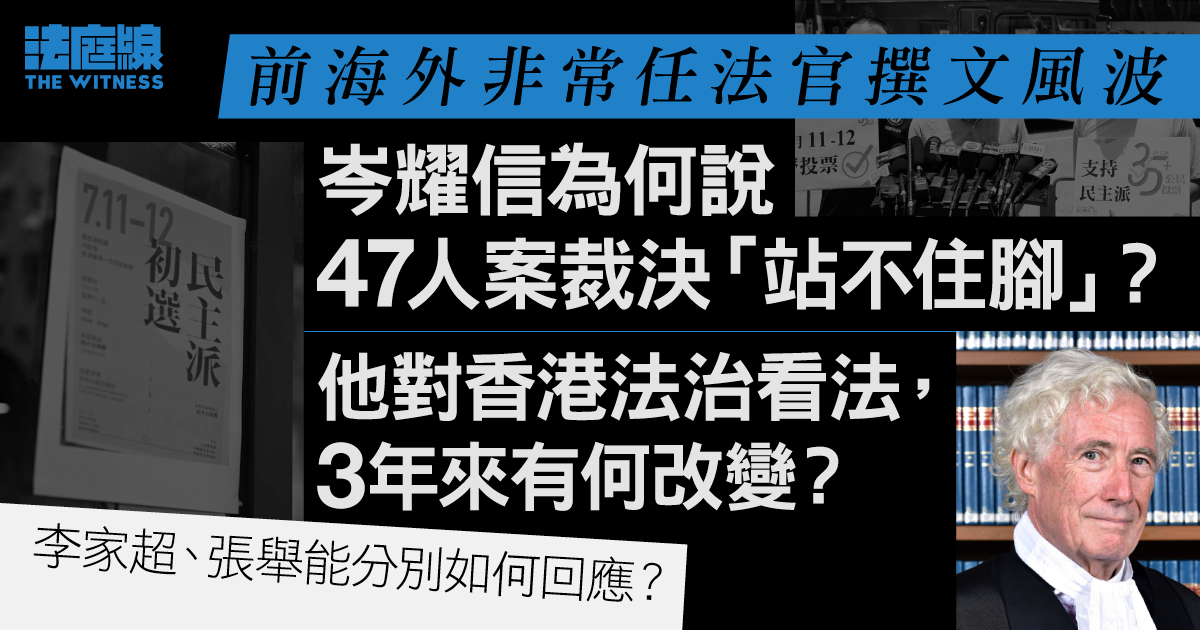 岑耀信撰文風波　為何他說47人案裁決「站不住腳」？他對香港法治看法有何改變？