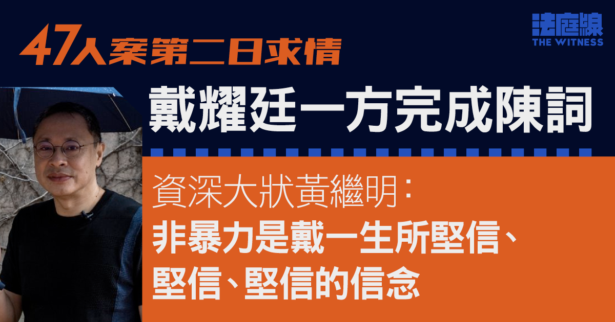 47人案求情｜戴耀廷一方完成陳詞　官明言不接納戴於《國安法》後沒角色