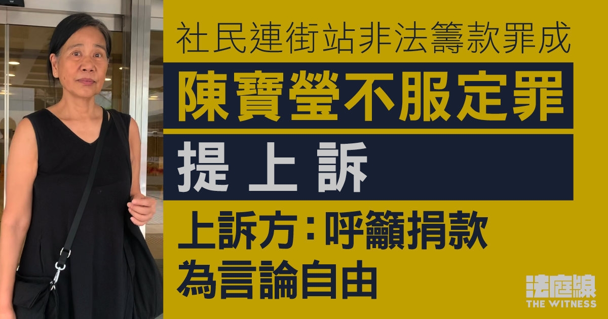 社民連街站非法籌款罪成　陳寶瑩不服定罪提上訴　上訴方：呼籲捐款為言論自由