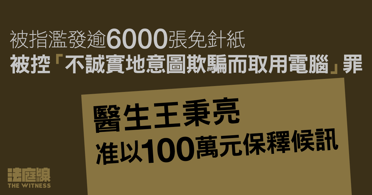 被指濫發逾6000張免針紙　醫生王秉亮准以100萬元保釋候訊
