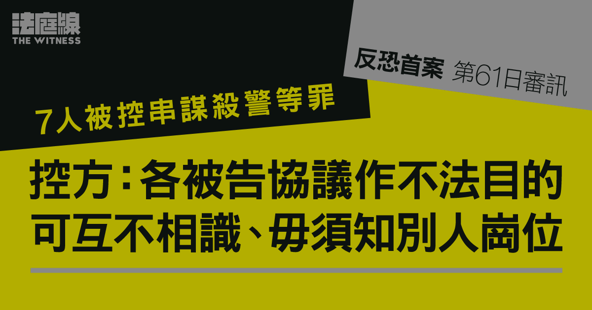 反恐首案｜控方結案：擲汽油彈屬恐怖主義行為　各被告協議作不法目的　可互不相識