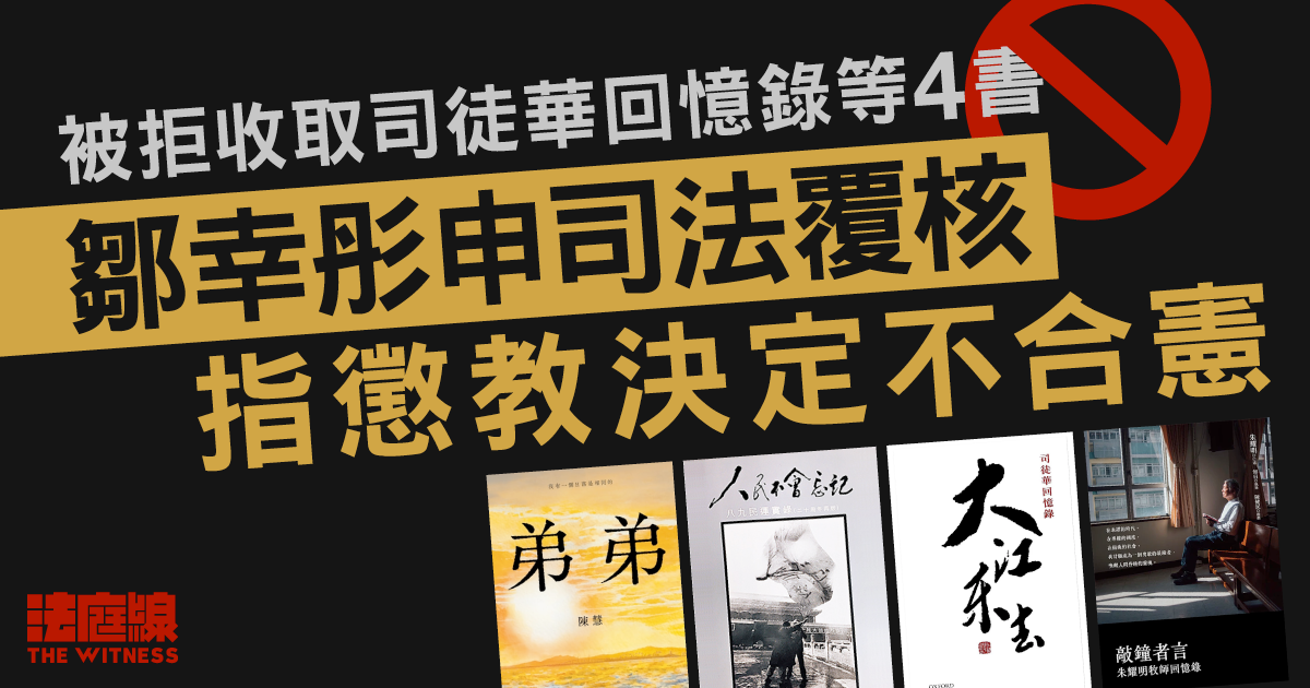 被拒收取司徒華回憶錄、六四書籍等4書　鄒幸彤申司法覆核指懲教不合憲