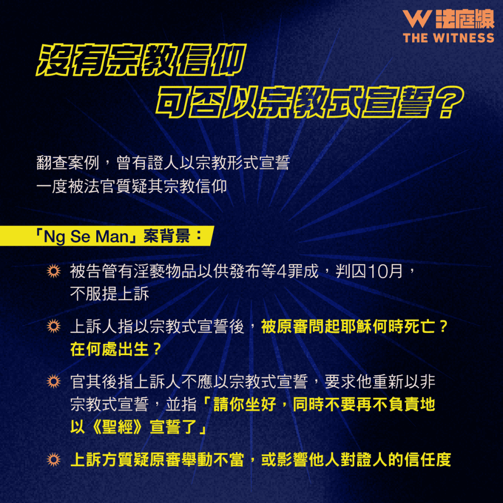 法律101|證人採「宗教式宣誓」須否證明是教徒?