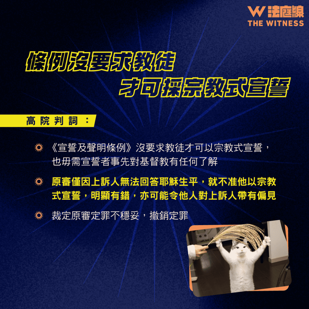 法律101|證人採「宗教式宣誓」須否證明是教徒?