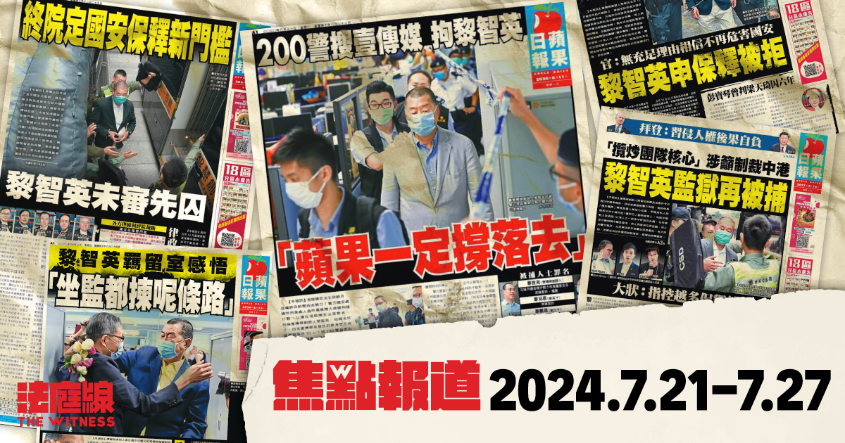 《法庭線》本周焦點報道　2024.7.21-27