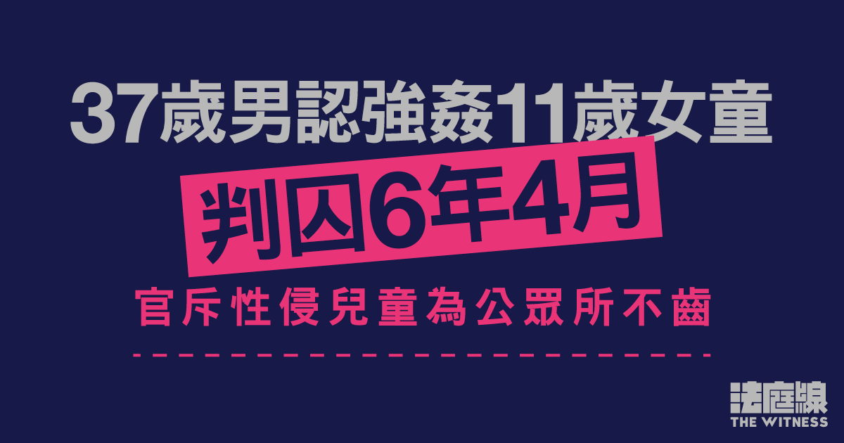 37歲男認強姦11歲女童判囚6年4月　官斥性侵兒童為公眾所不齒