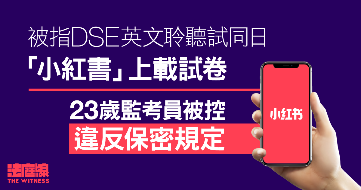 被指「小紅書」洩DSE試卷　23歲監考員被控違反保密規定　准保釋候訊