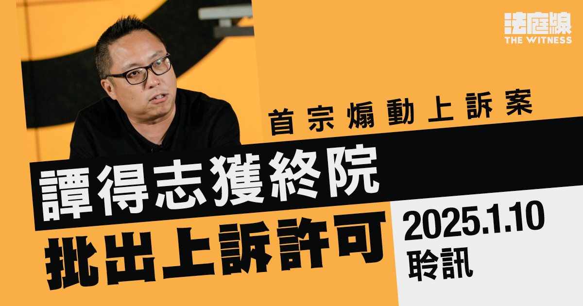 首宗煽動罪終極上訴　譚得志獲終院批出上訴許可　明年1月10日聆訊