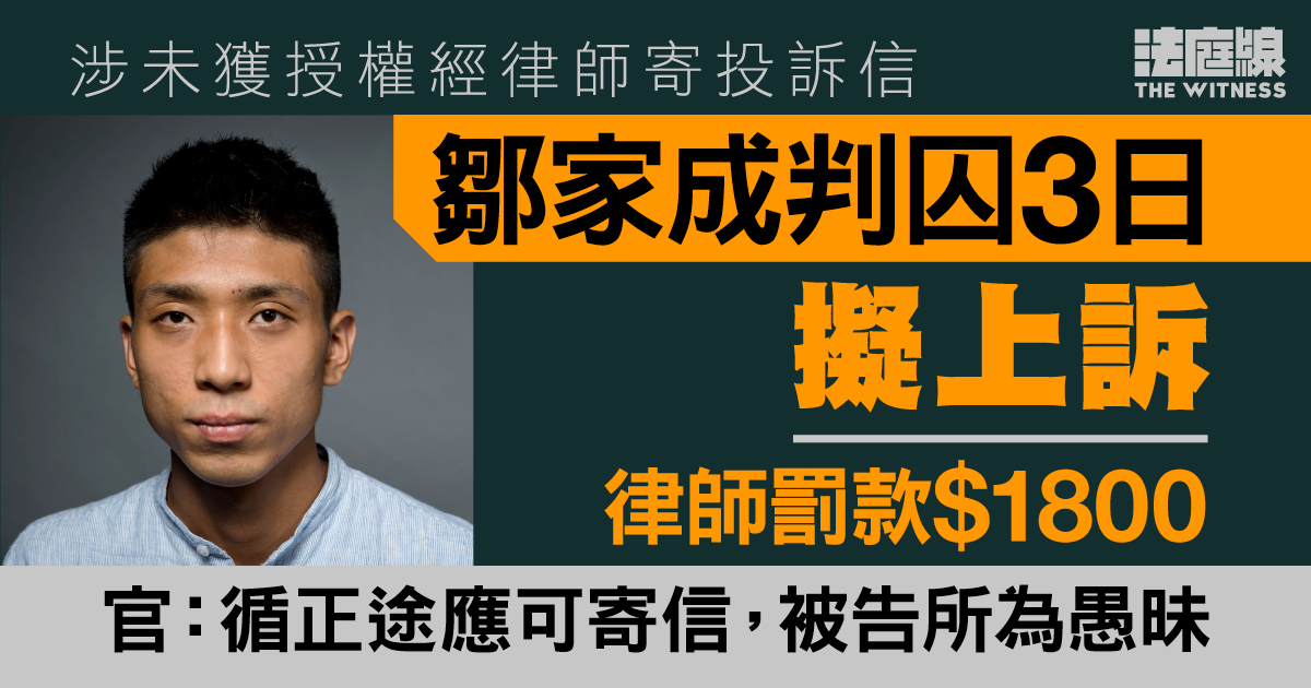 未獲授權經律師寄投訴信　鄒家成判囚3日擬上訴、律師罰款1800元　