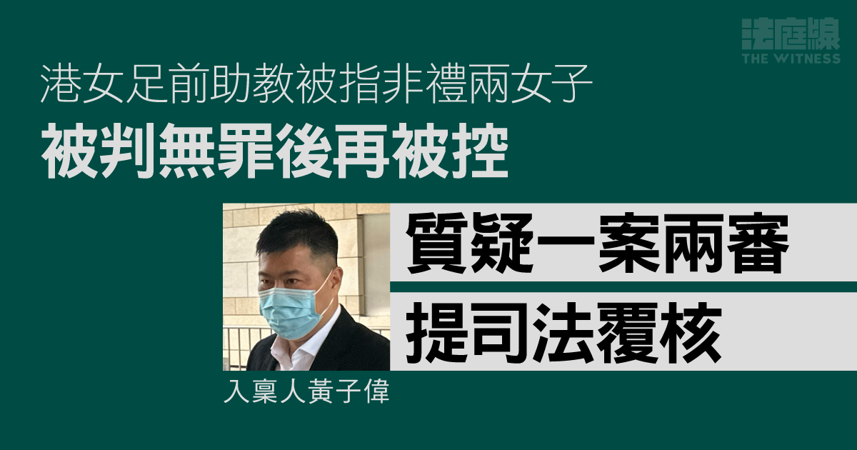 港女足前助教被指非禮兩女子　被判無罪後再被控　質疑一案兩審提司法覆核