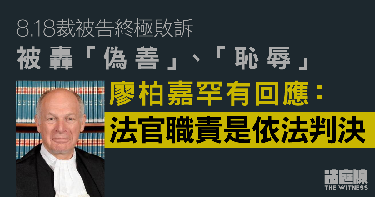 8.18裁被告終極敗訴被轟「偽善」、「恥辱」　廖柏嘉罕有回應：法官職責是依法判決