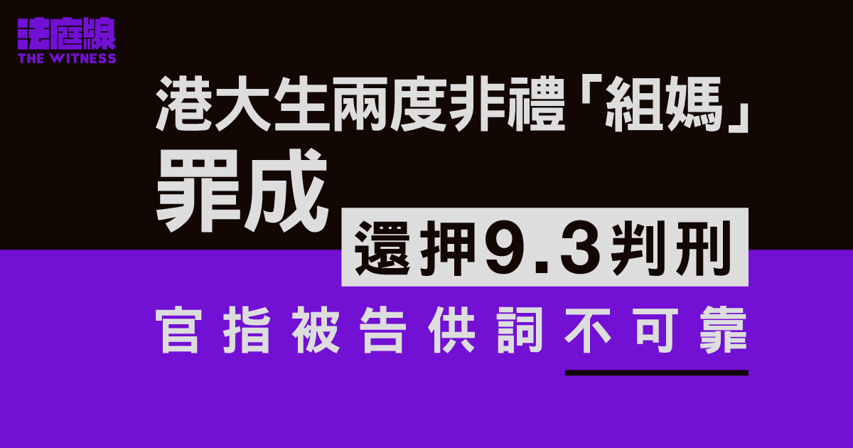港大生兩度非禮「組媽」罪成　還押9.3判刑　官指被告供詞不可靠
