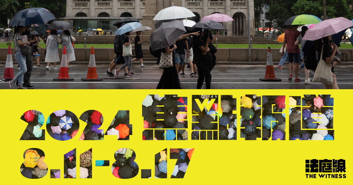《法庭線》本周焦點報道　2024.8.11-17