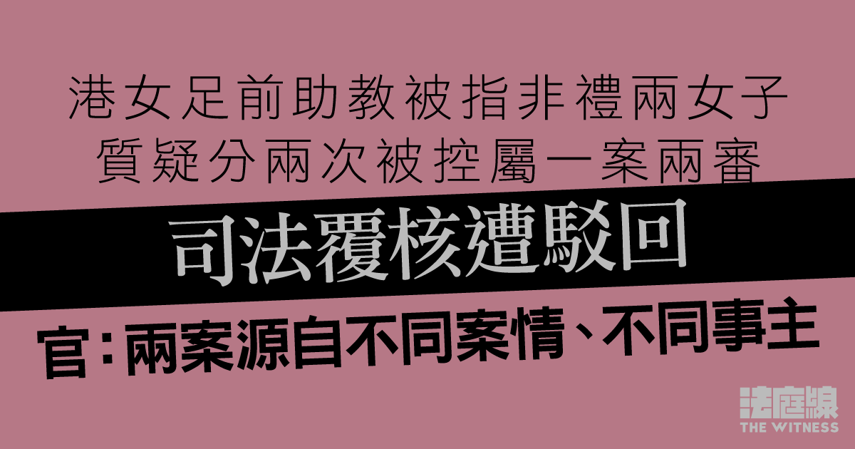 港女足前助教被指非禮兩女子　質疑分兩次被控屬一案兩審　司法覆核遭駁回
