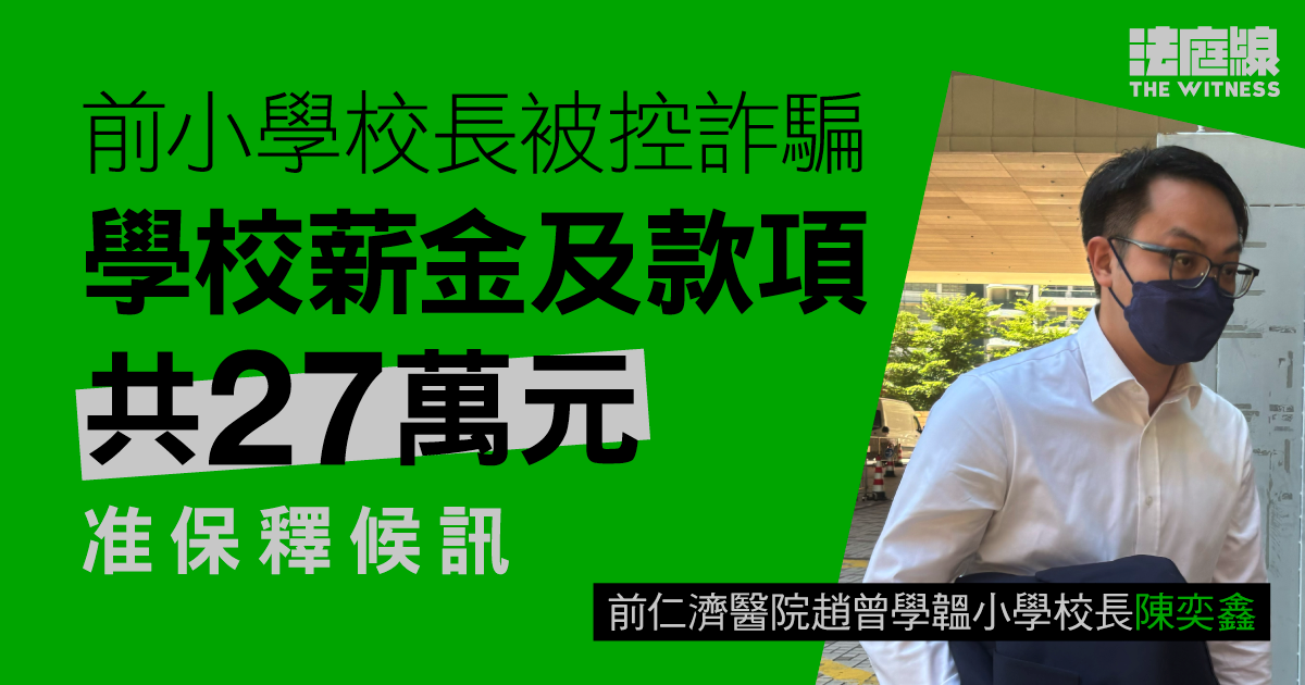 前小學校長被控詐騙學校薪金及款項共27萬元　准保釋候訊