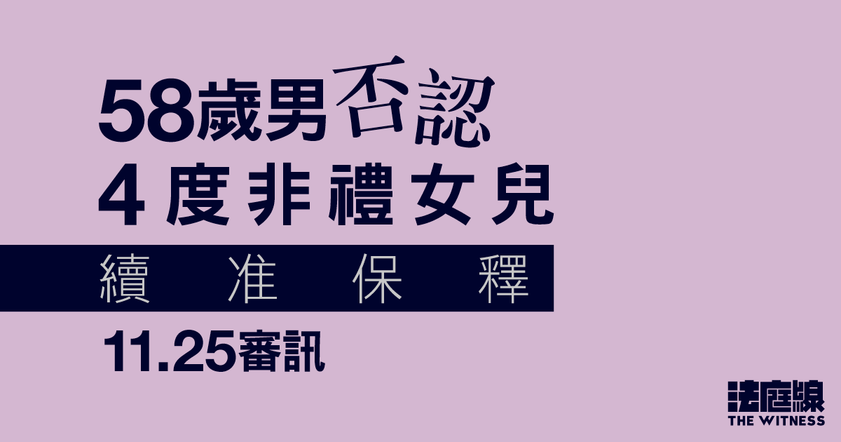 58歲男否認4度非禮女兒　續准保釋11.25審訊