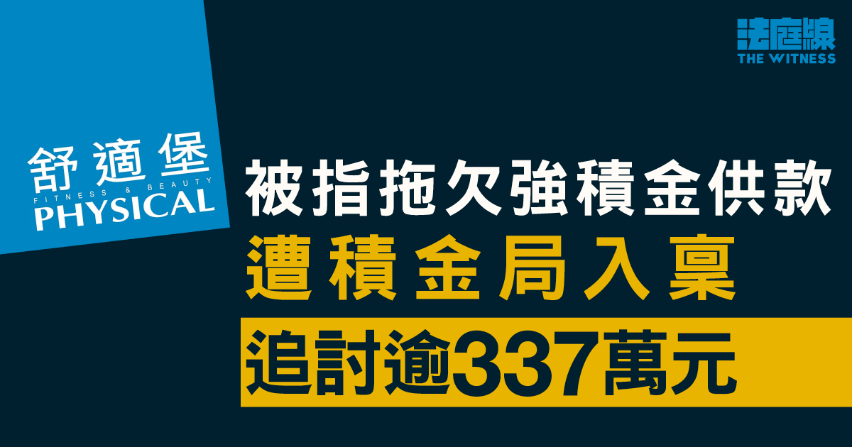 舒適堡被指拖欠強積金供款　遭積金局入稟追討逾337萬元