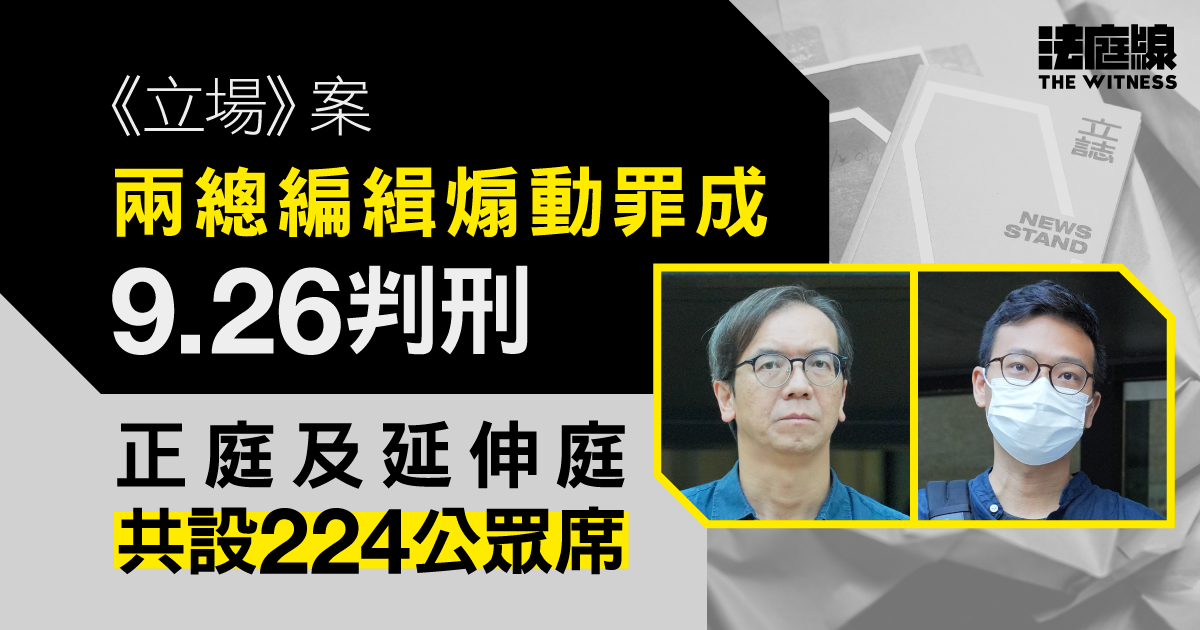 立場案｜兩總編煽動罪成周四判刑　正庭及延伸庭共設224公眾席