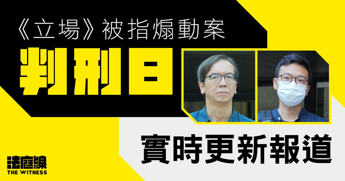 《立場》案判刑日實時報道｜司法機構安排3延伸庭　共設224公眾席