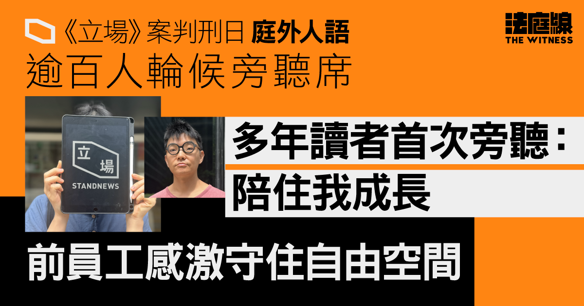 《立場》案判刑日｜逾百人輪候旁聽席　前員工感激二人擔起風雨、守住自由空間