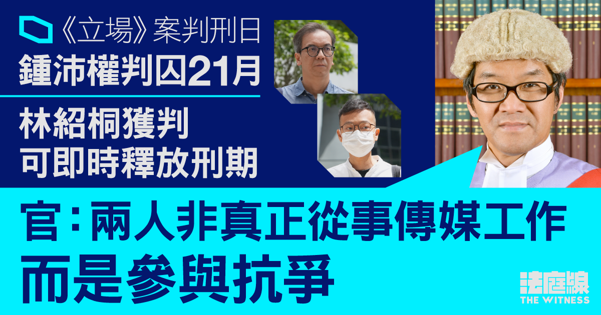 《立場》案｜鍾沛權判囚21月　林紹桐扣除還押日子即時獲釋　官：兩人非真正從事傳媒工作