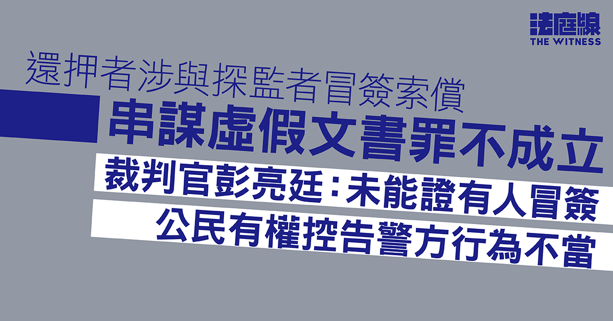 還押者涉與探監者冒簽索償　串謀虛假文書罪不成立　官：未能證有人冒簽　公民有權控告警方