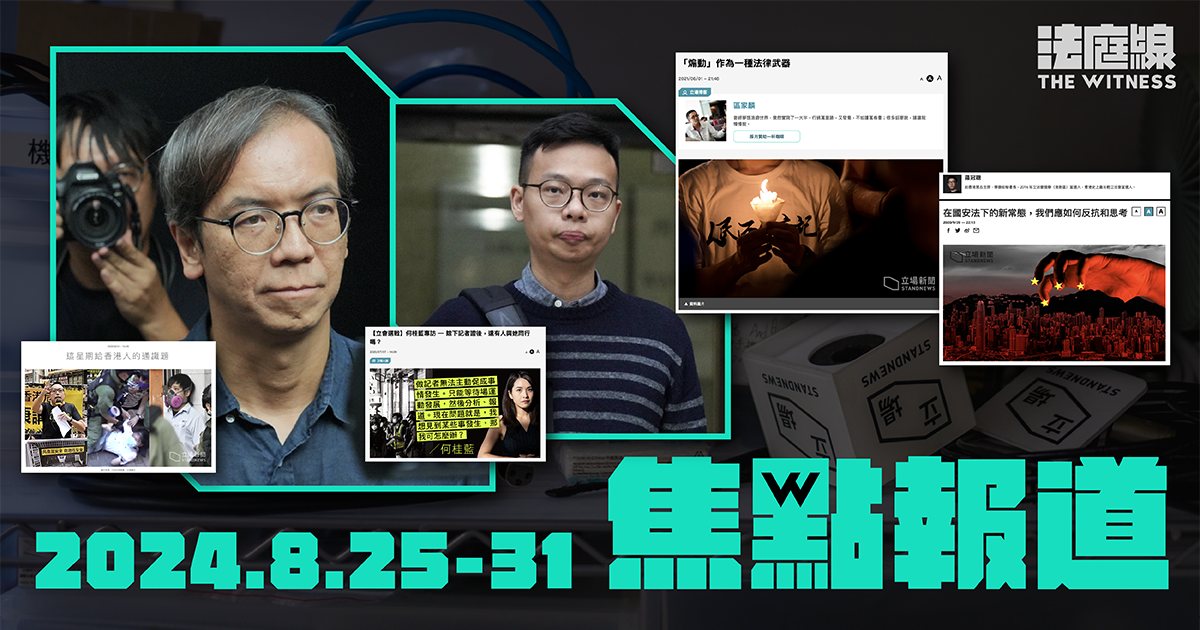 《法庭線》本周焦點報道　2024.8.25-31