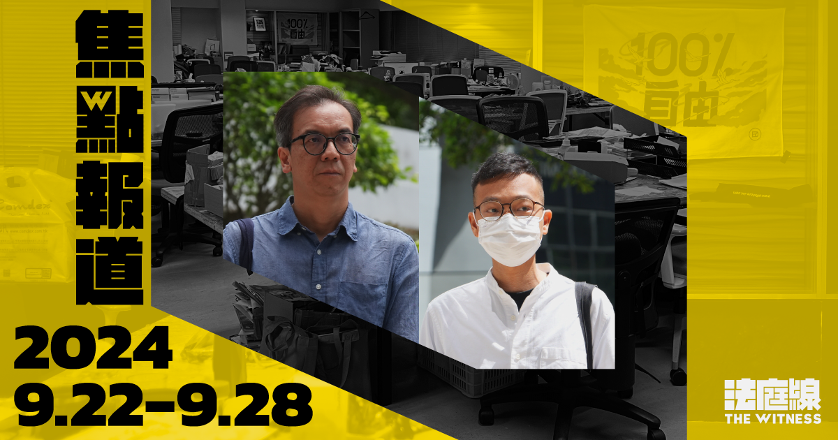 《法庭線》本周焦點報道　2024.9.22-28