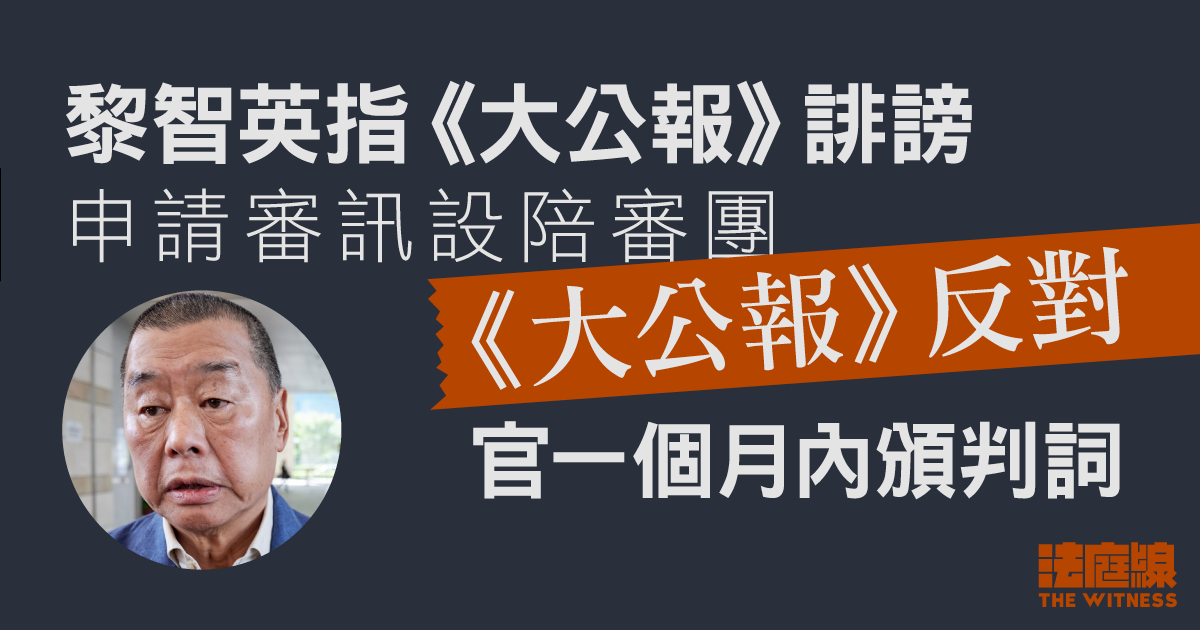 黎智英指《大公報》誹謗　申請審訊設陪審團　《大公報》反對