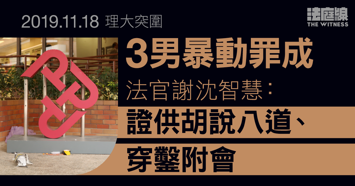 理大突圍｜3男暴動罪成　官指證供胡說八道、穿鑿附會