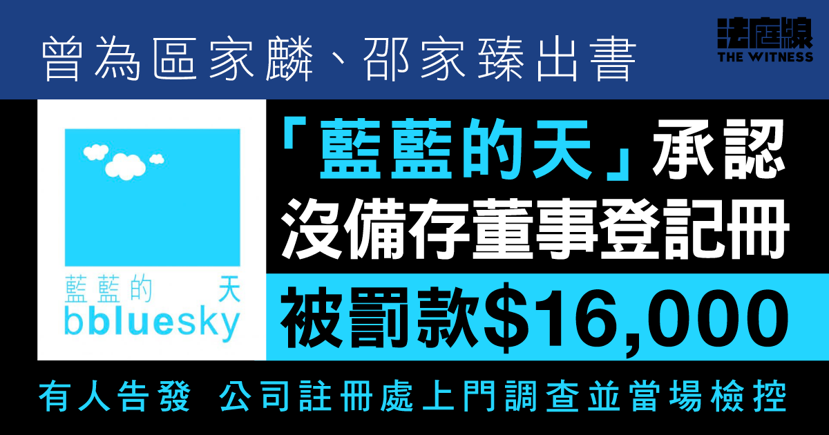 曾為區家麟、邵家臻出書　「藍藍的天」承認沒備存董事登記冊　罰款1.6萬