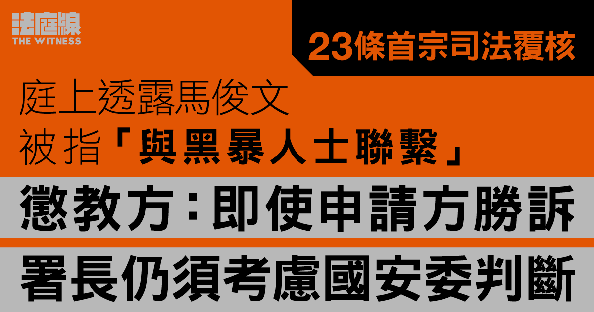 23條首宗司法覆核｜庭上透露馬俊文被指「與黑暴人士聯繫」　懲教稱須考慮國安委判斷