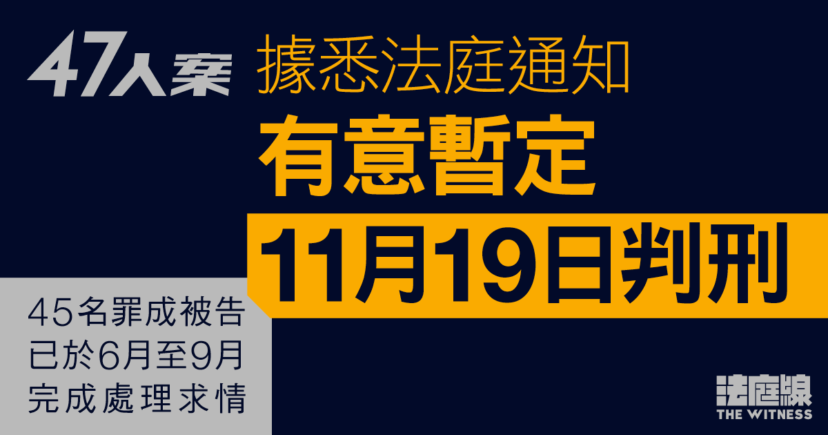 47人案｜45人罪成　據悉法庭通知　有意暫定11月19日開庭判刑