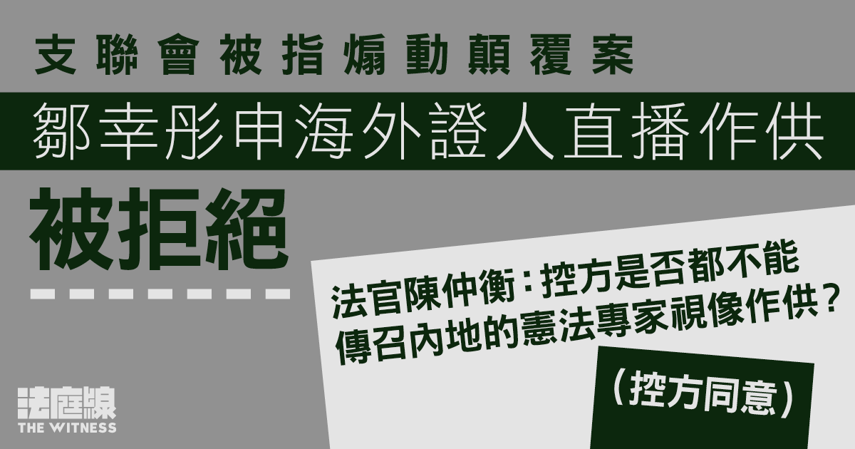 支聯會被指煽動顛覆案｜鄒幸彤申海外證人直播作供被拒　透露欲傳吾爾開希等作供