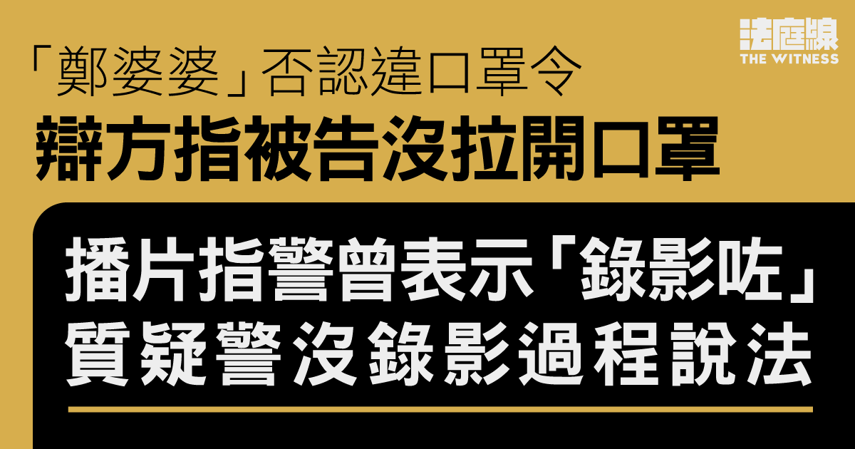 2021六四｜「鄭婆婆」否認違口罩令　辯方指被告沒拉開口罩　質疑警沒錄影過程說法