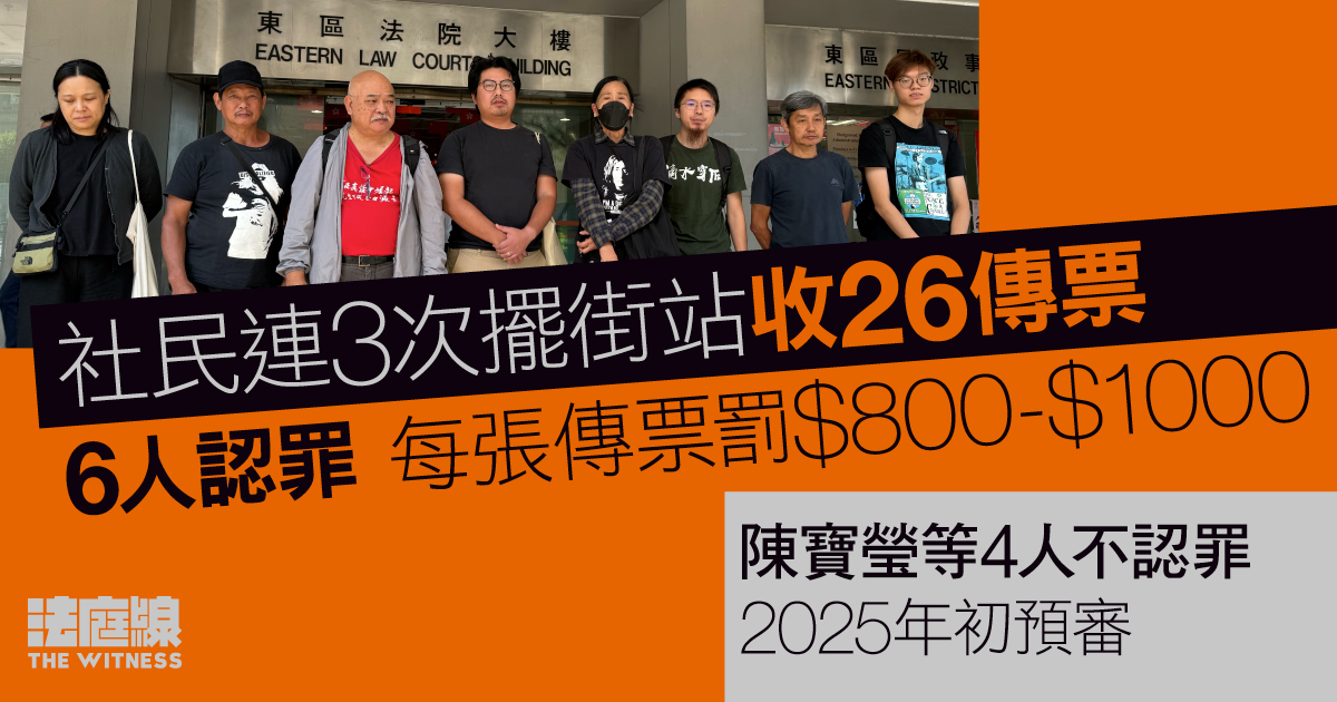 社民連3次擺街站收26傳票　6人認罪罰款　陳寶瑩等4人不認罪明年初預審