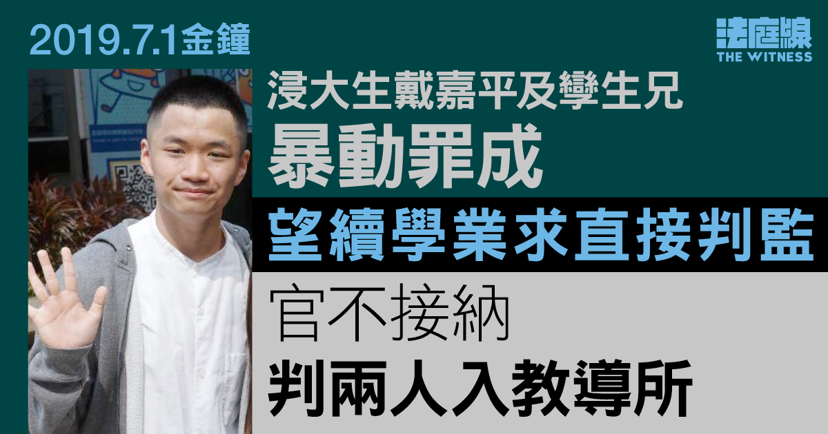 7.1金鐘｜浸大生戴嘉平及孿生兄暴動罪成　官判教導所、拒判監　另兩男囚3年