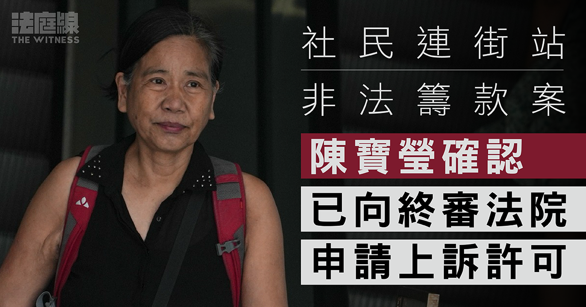 社民連街站非法籌款案　陳寶瑩向終院申上訴許可