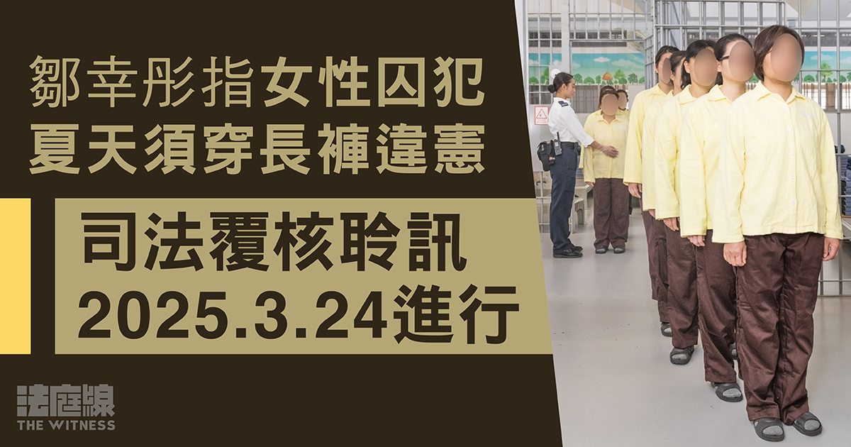 鄒幸彤指女性囚犯夏天須穿長褲違憲　司法覆核聆訊明年3.24進行