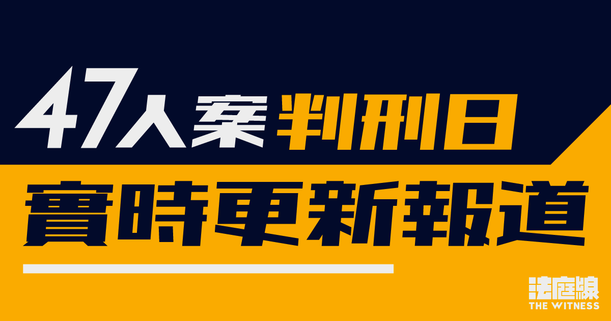 47人案實時更新｜罪成45被告今判刑　市民通宵排隊　正庭僅設5公眾席